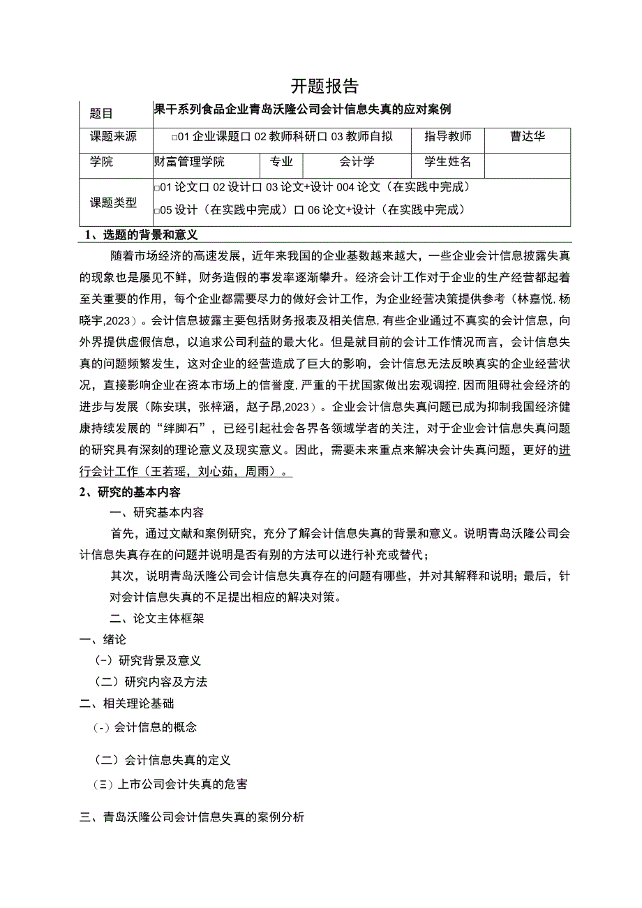 【《果干系列食品企业青岛沃隆公司会计信息失真的应对案例》开题报告（含提纲）】.docx_第1页