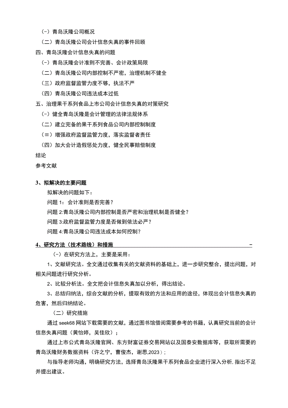 【《果干系列食品企业青岛沃隆公司会计信息失真的应对案例》开题报告（含提纲）】.docx_第2页