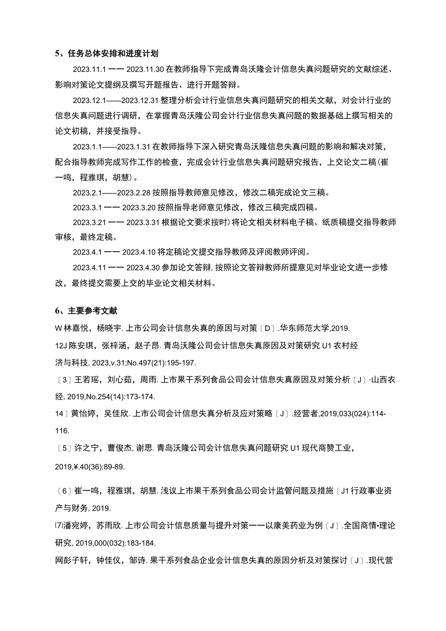 【《果干系列食品企业青岛沃隆公司会计信息失真的应对案例》开题报告（含提纲）】.docx_第3页