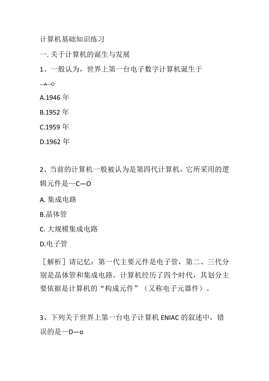 中职对口升学复习资料：计算机基础知识练习.docx_第1页