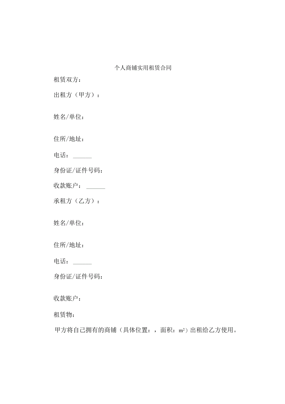 个人商铺实用租赁合同.docx_第1页