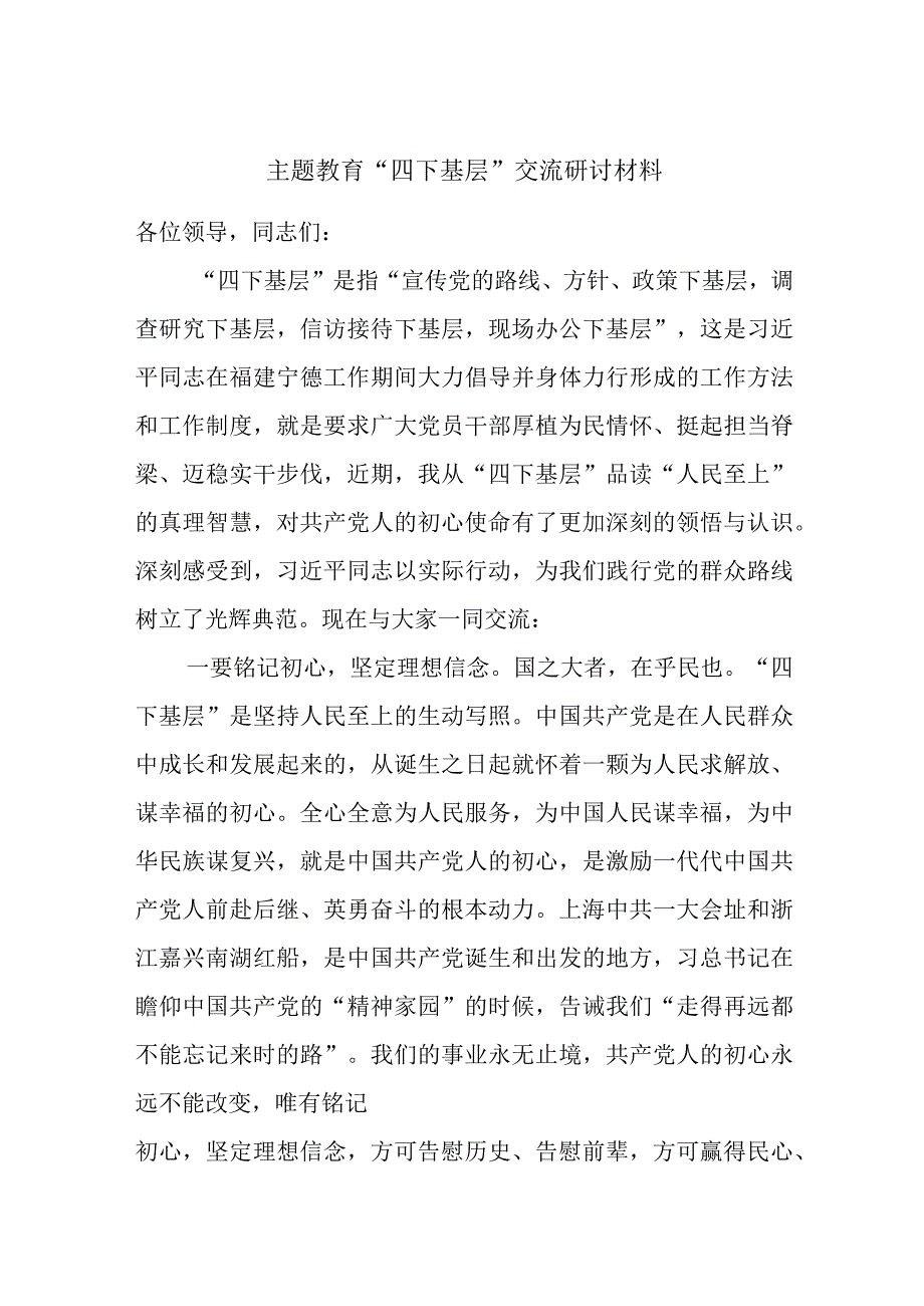 主题教育“四下基层”交流研讨材料.docx_第1页