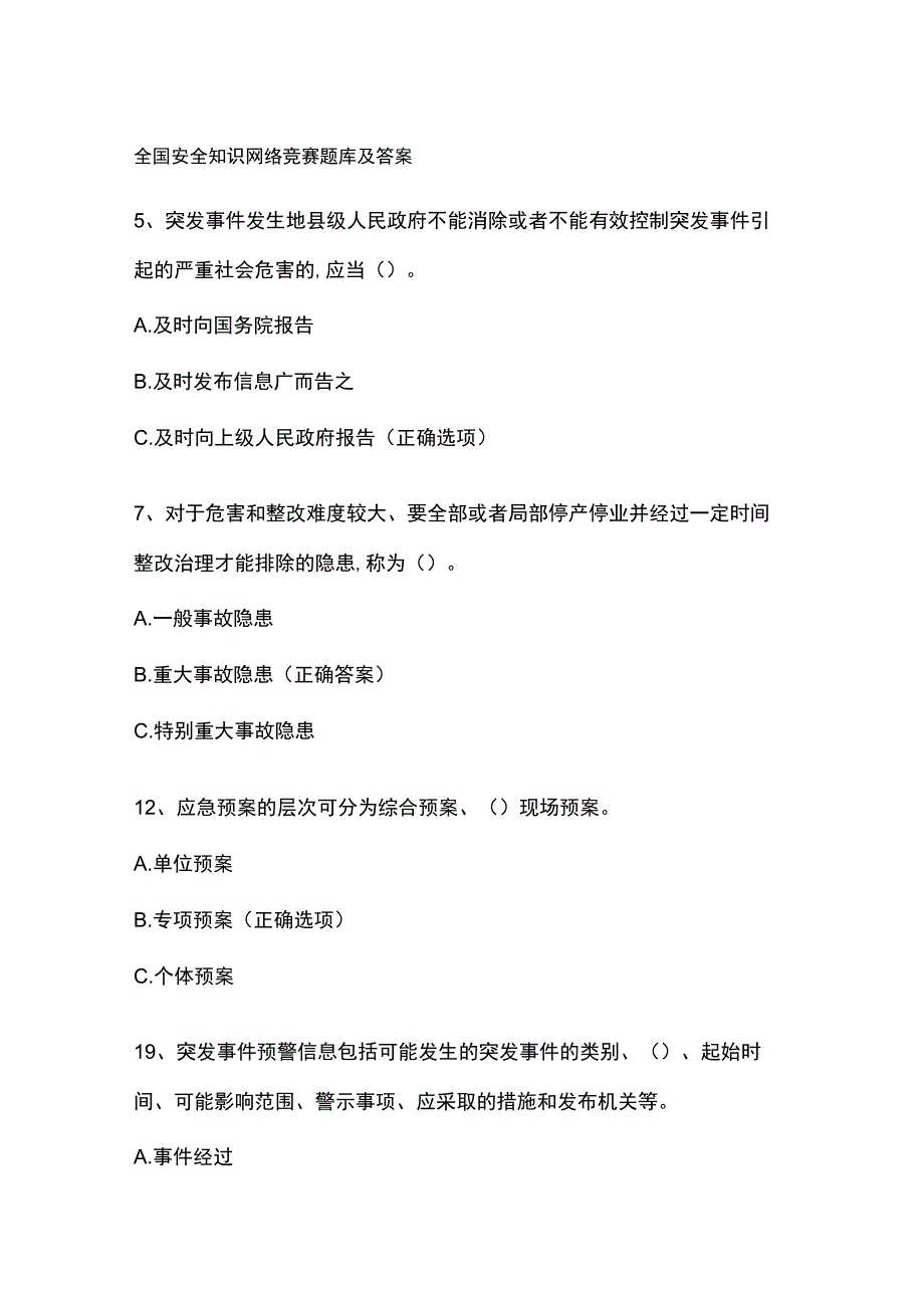 全国安全知识网络竞赛题库及答案.docx_第1页