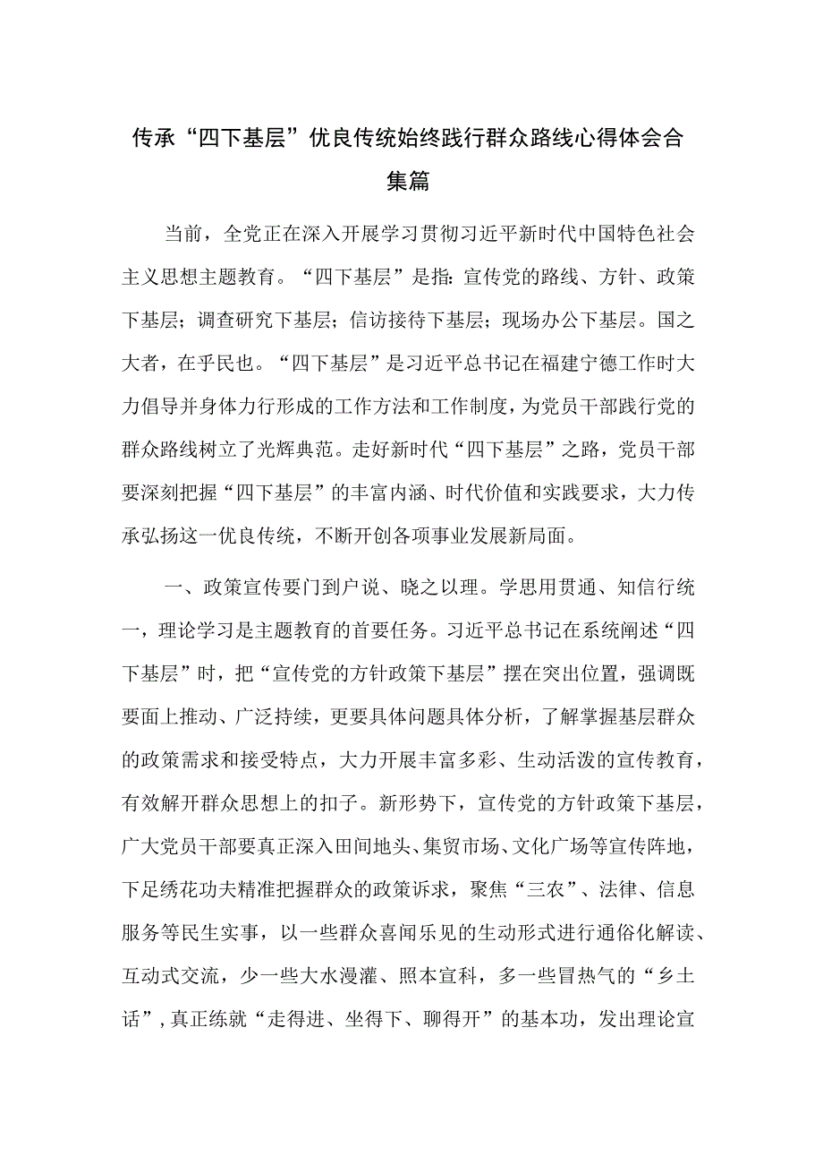 传承“四下基层”优良传统 始终践行群众路线心得体会合集篇.docx_第1页