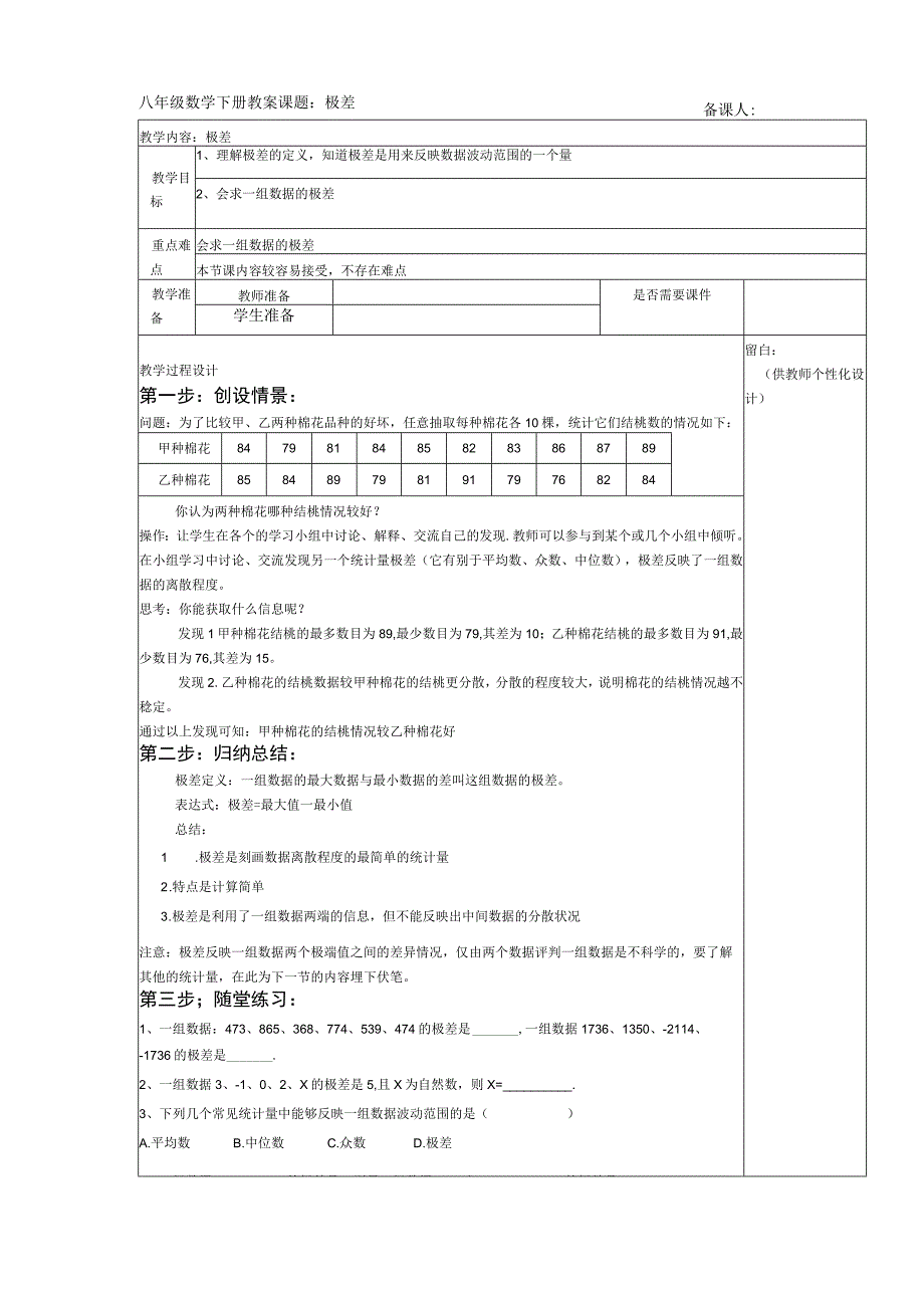 八年级集体精备课教案(1).docx_第1页