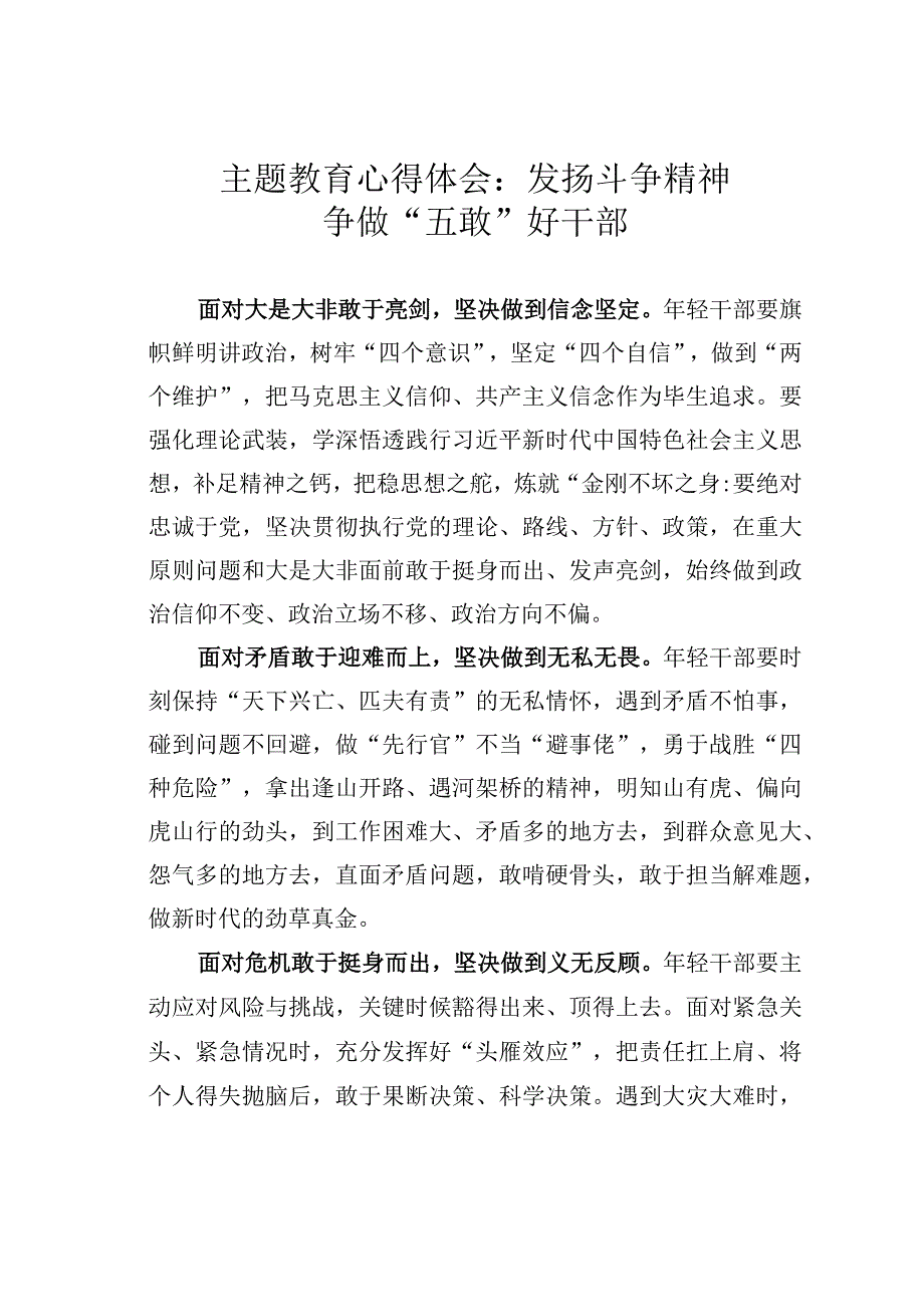 主题教育心得体会：发扬斗争精神争做“五敢”好干部.docx_第1页