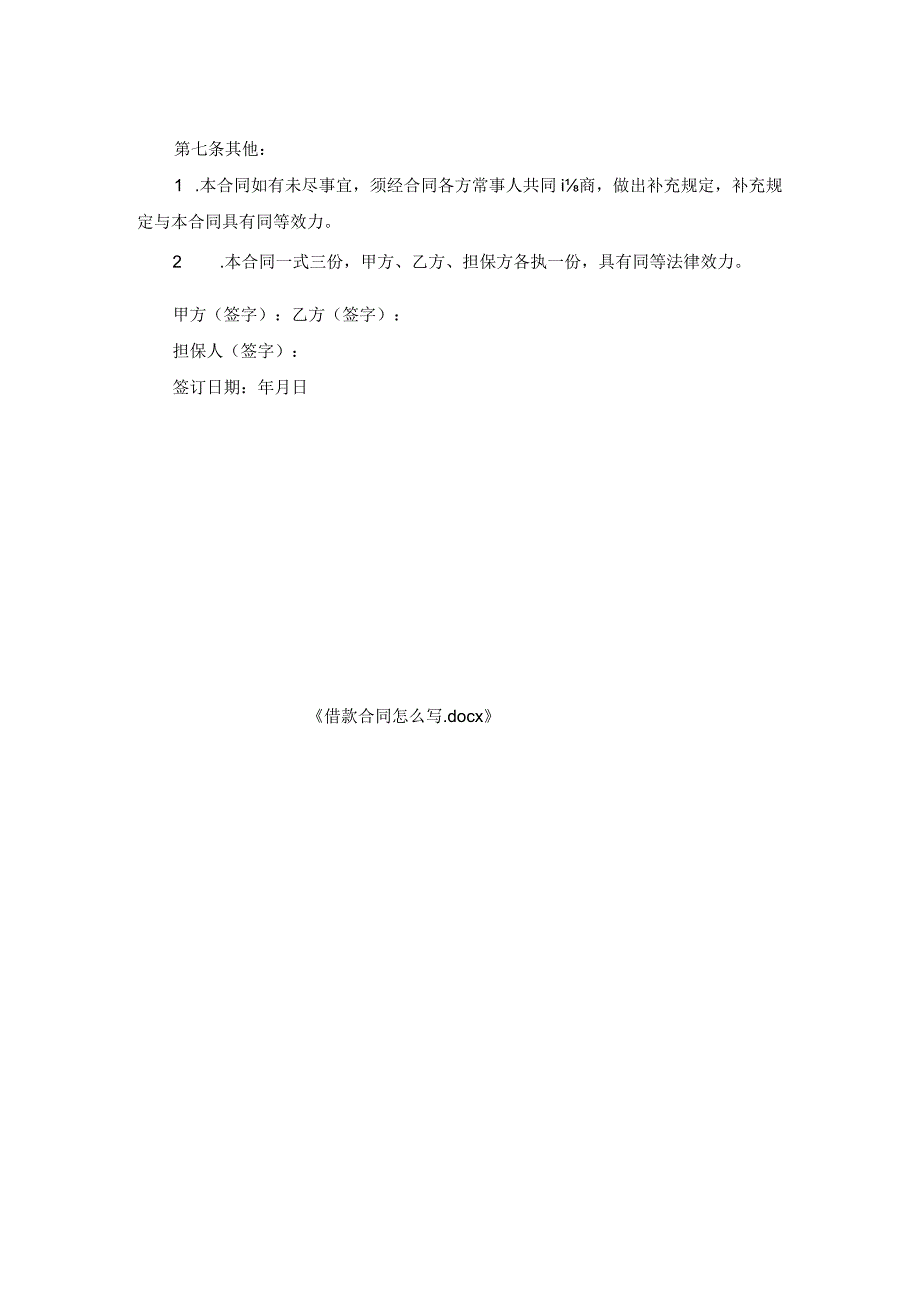 借款合同怎么写.docx_第2页