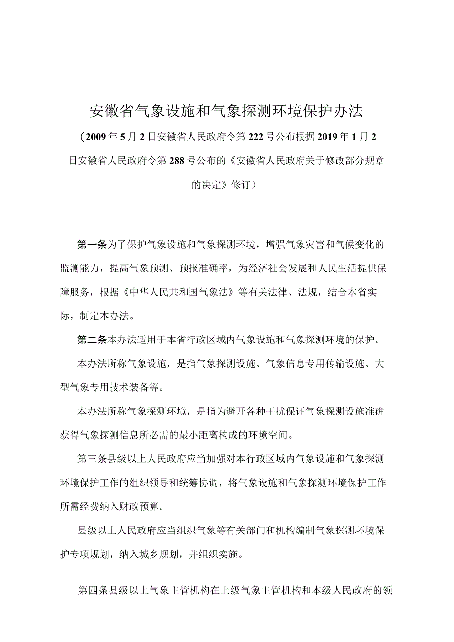 《安徽省气象设施和气象探测环境保护办法》（根据2019年1月2日安徽省人民政府令第288号修订）.docx_第1页