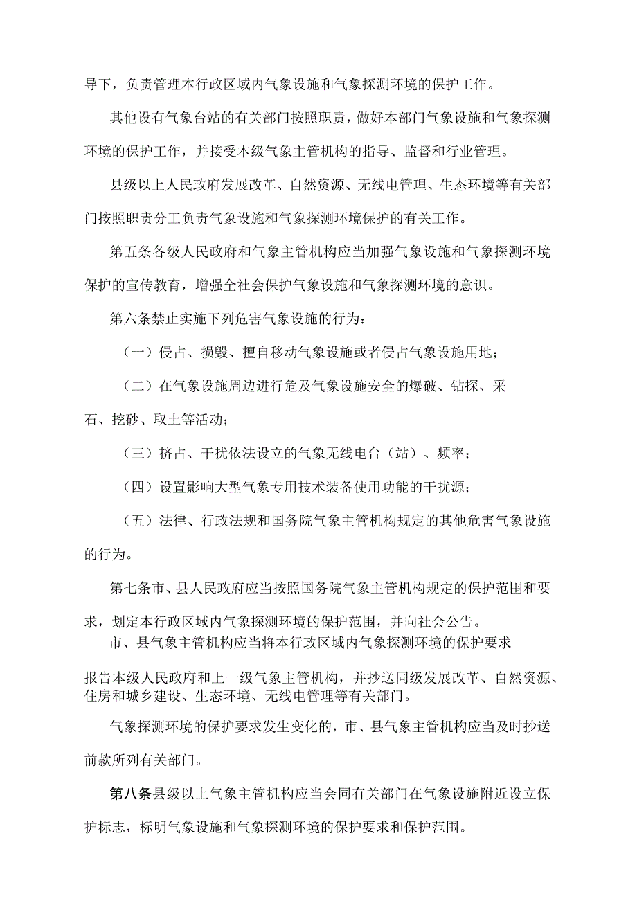 《安徽省气象设施和气象探测环境保护办法》（根据2019年1月2日安徽省人民政府令第288号修订）.docx_第2页