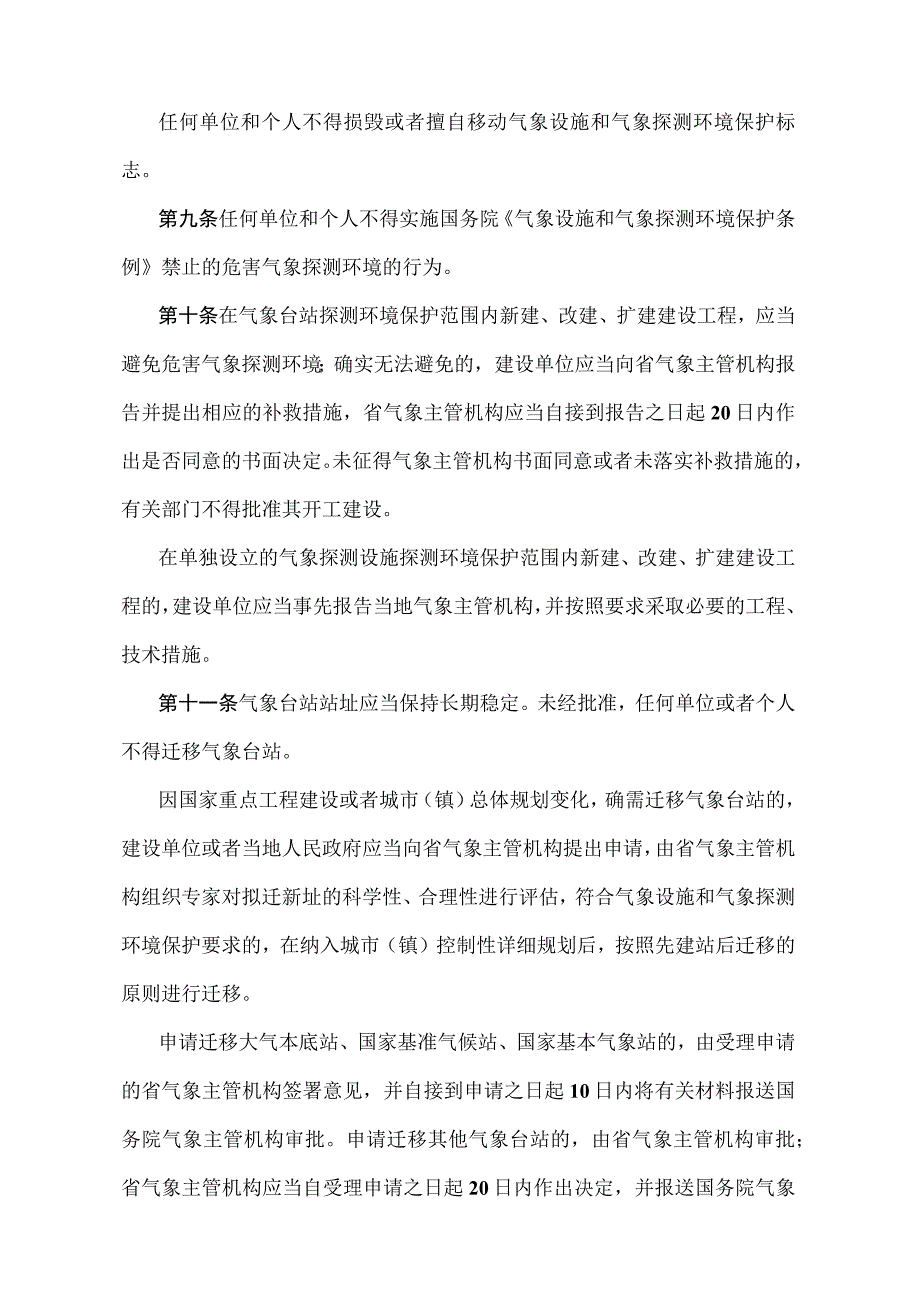 《安徽省气象设施和气象探测环境保护办法》（根据2019年1月2日安徽省人民政府令第288号修订）.docx_第3页