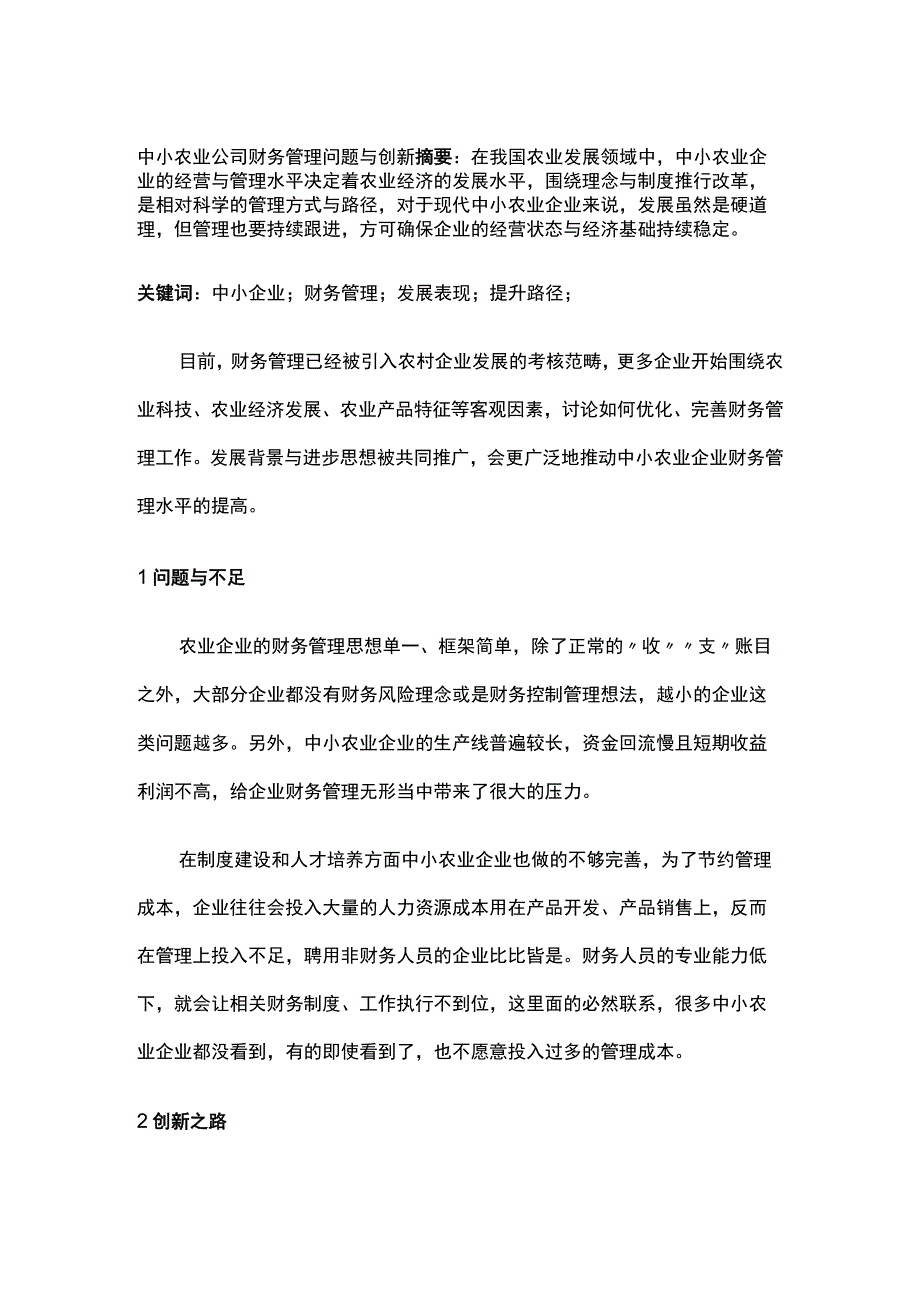 中小农业公司财务管理问题与创新.docx_第1页