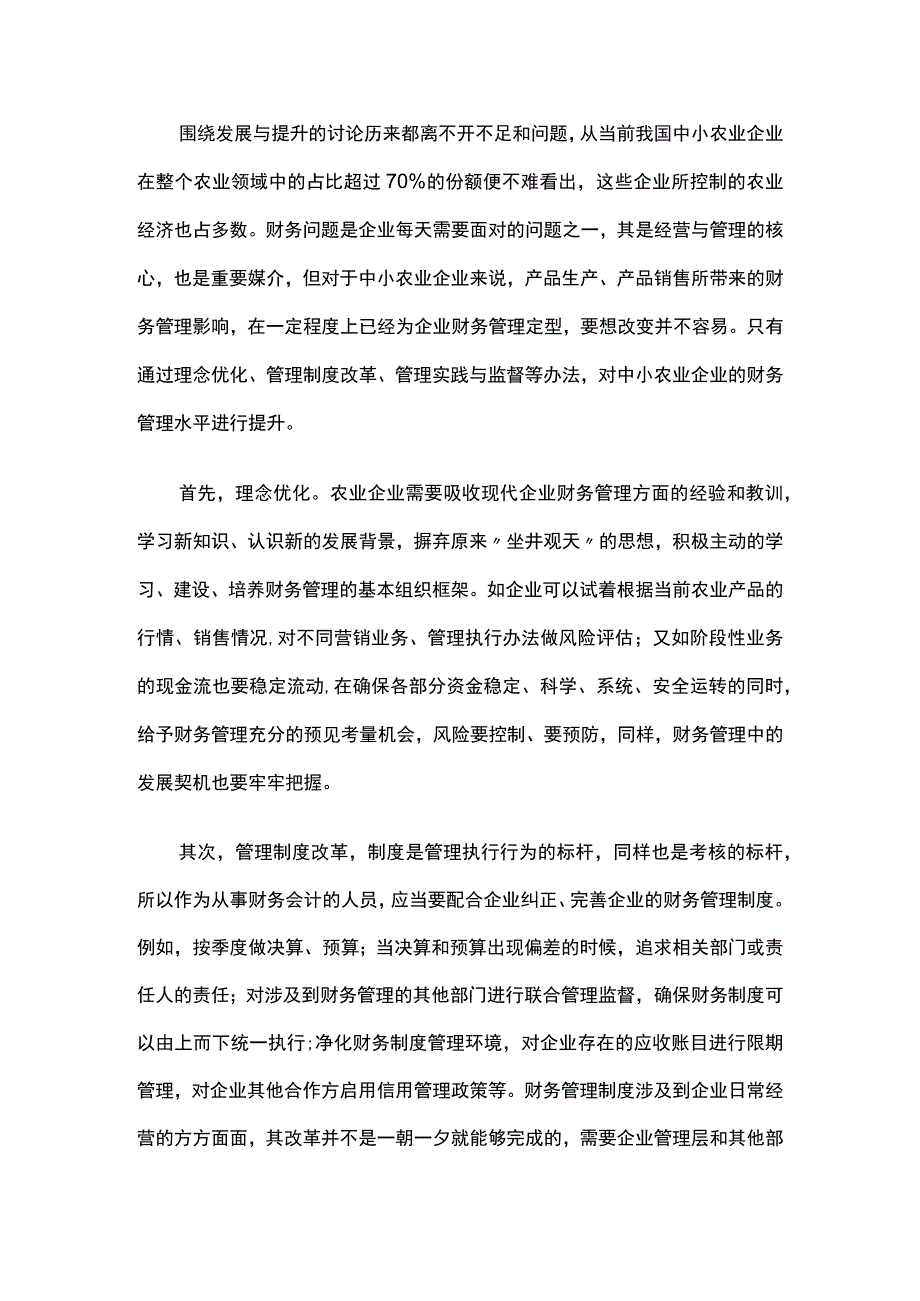 中小农业公司财务管理问题与创新.docx_第2页