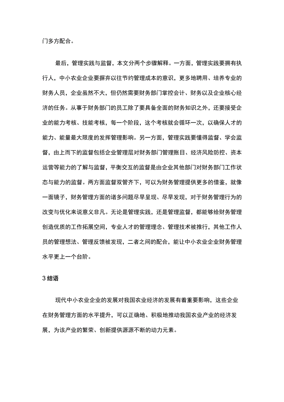 中小农业公司财务管理问题与创新.docx_第3页