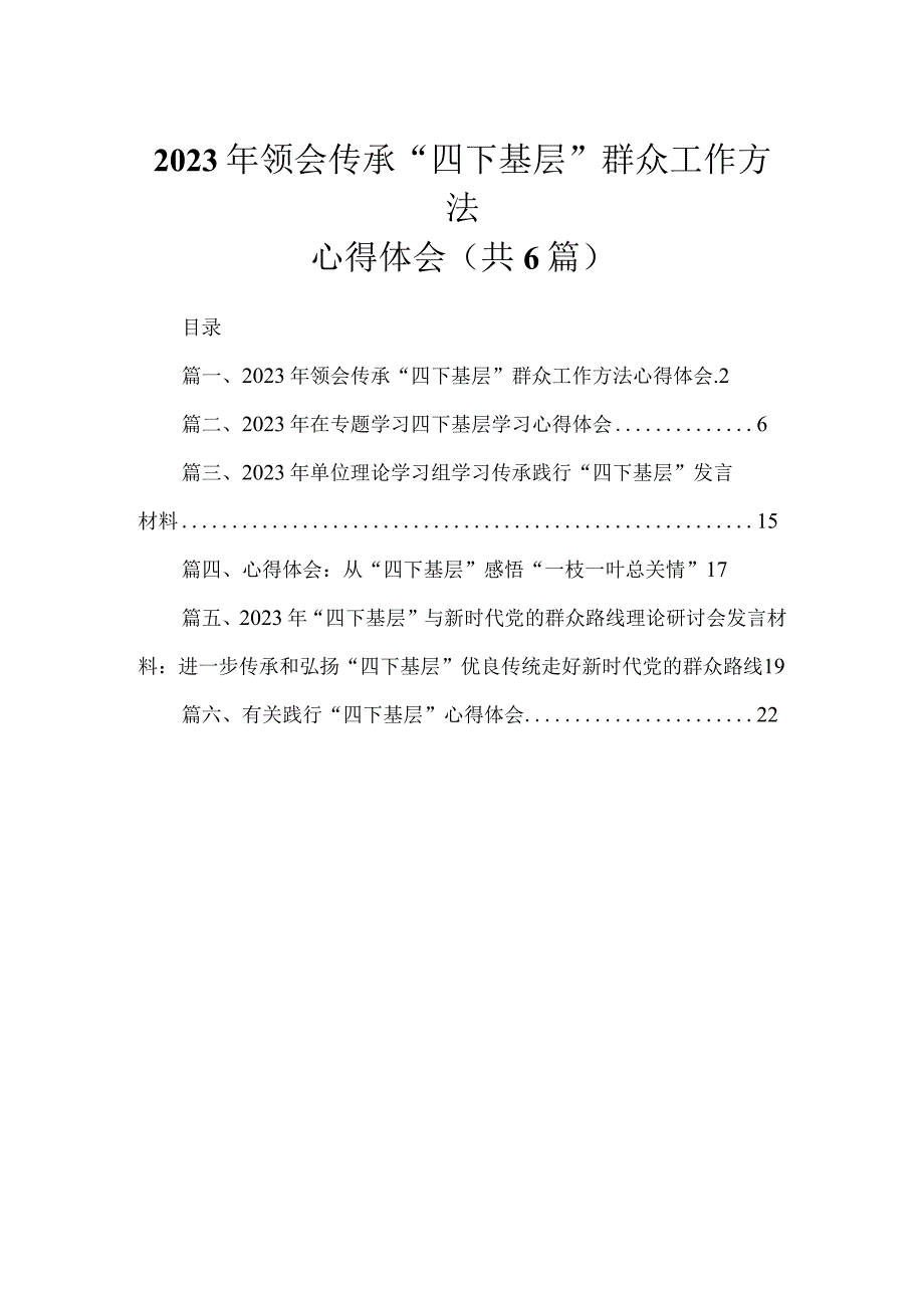 2023年领会传承“四下基层”群众工作方法心得体会（共6篇）.docx_第1页