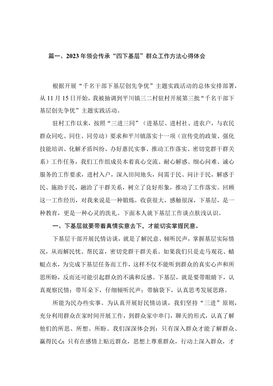 2023年领会传承“四下基层”群众工作方法心得体会（共6篇）.docx_第2页