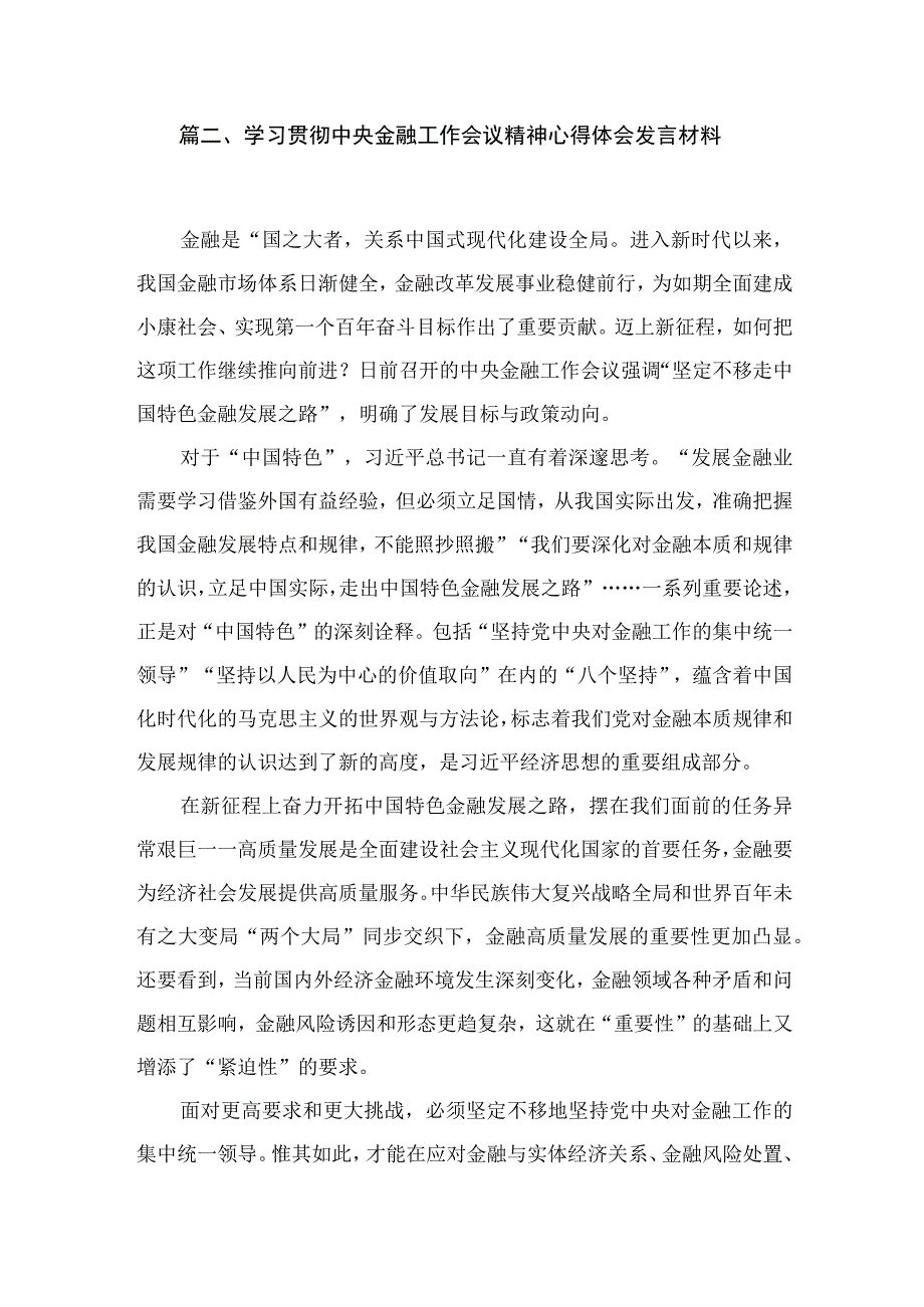 中央金融工作会议精神学习心得研讨发言材料【六篇精选】供参考.docx_第3页