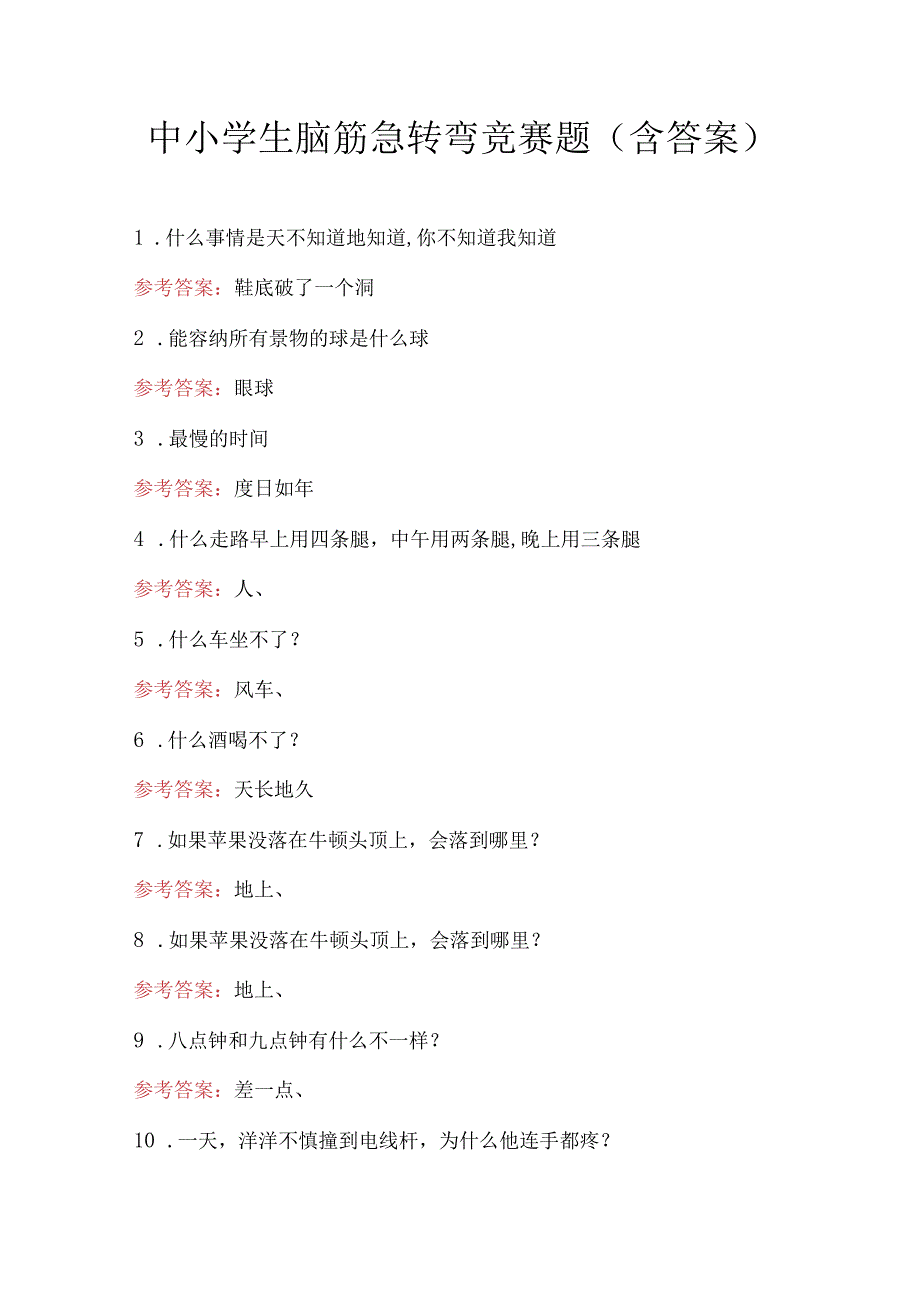 中小学生脑筋急转弯竞赛题（含答案）.docx_第1页