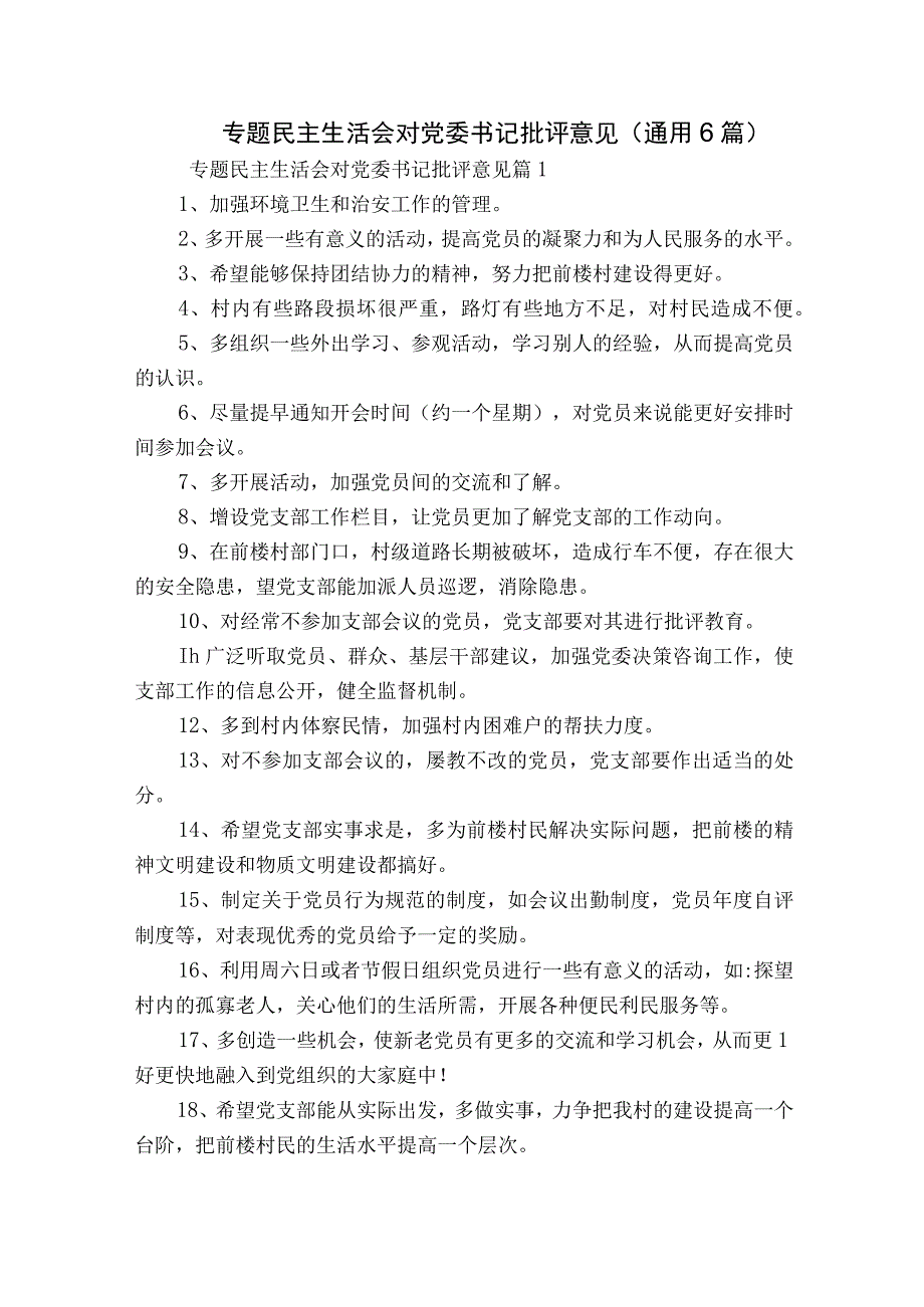 专题民主生活会对党委书记批评意见(通用6篇).docx_第1页