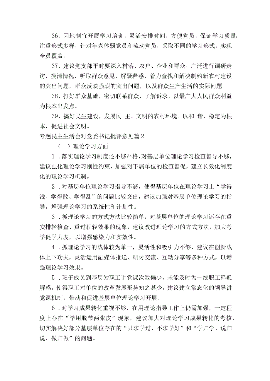 专题民主生活会对党委书记批评意见(通用6篇).docx_第3页