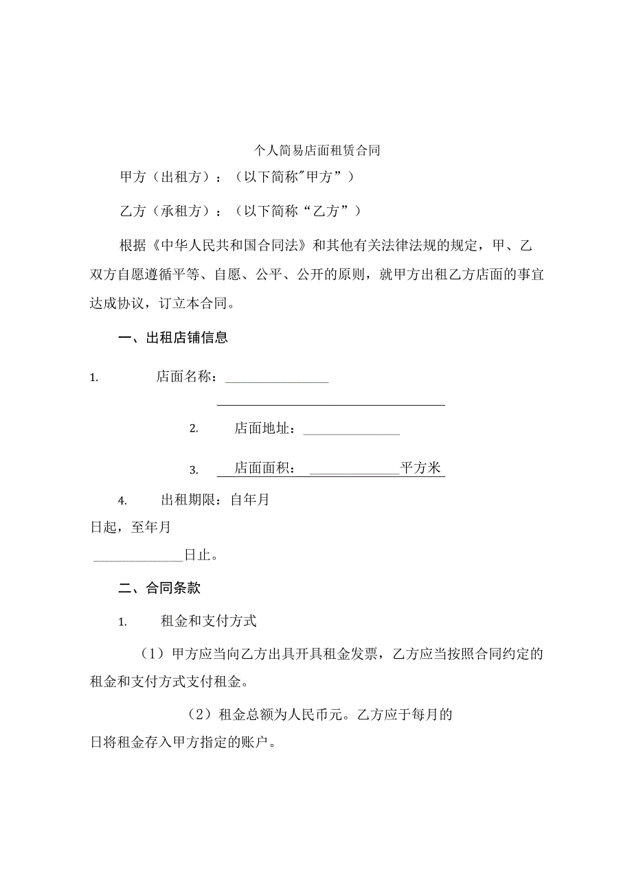 个人简易店面租赁合同.docx_第1页