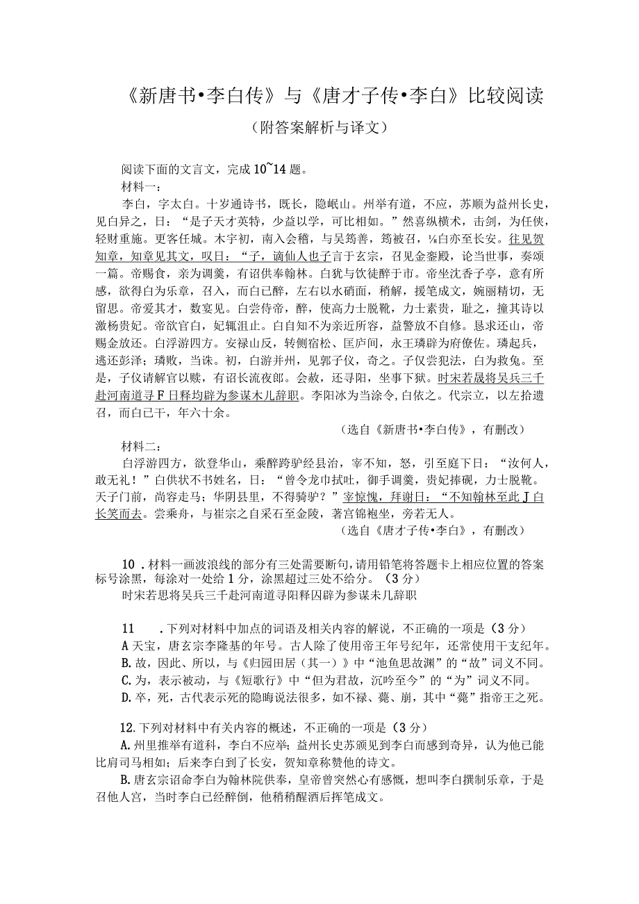 《新唐书-李白传》与《唐才子传-李白》比较阅读（附答案解析与译文）.docx_第1页