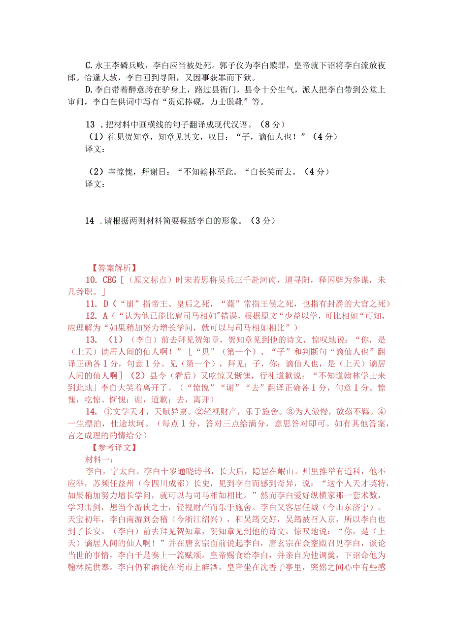 《新唐书-李白传》与《唐才子传-李白》比较阅读（附答案解析与译文）.docx_第2页