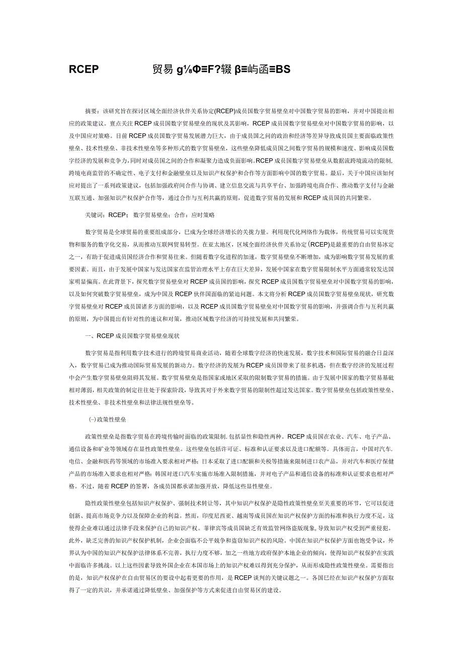 RCEP成员国数字贸易壁垒对中国数字贸易的影响与应对策略.docx_第1页