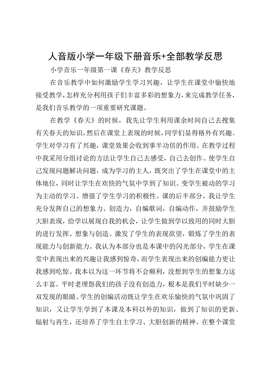 人音版小学一年级下册音乐+全部教学反思.docx_第1页