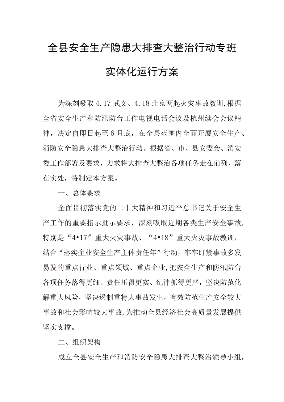 全县安全生产隐患大排查大整治行动专班实体化运行方案.docx_第1页