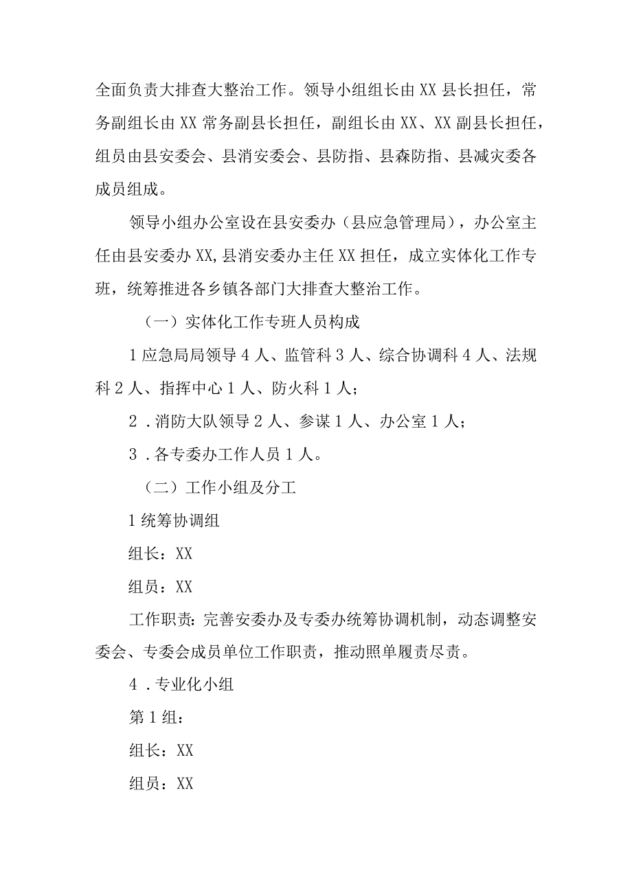 全县安全生产隐患大排查大整治行动专班实体化运行方案.docx_第2页