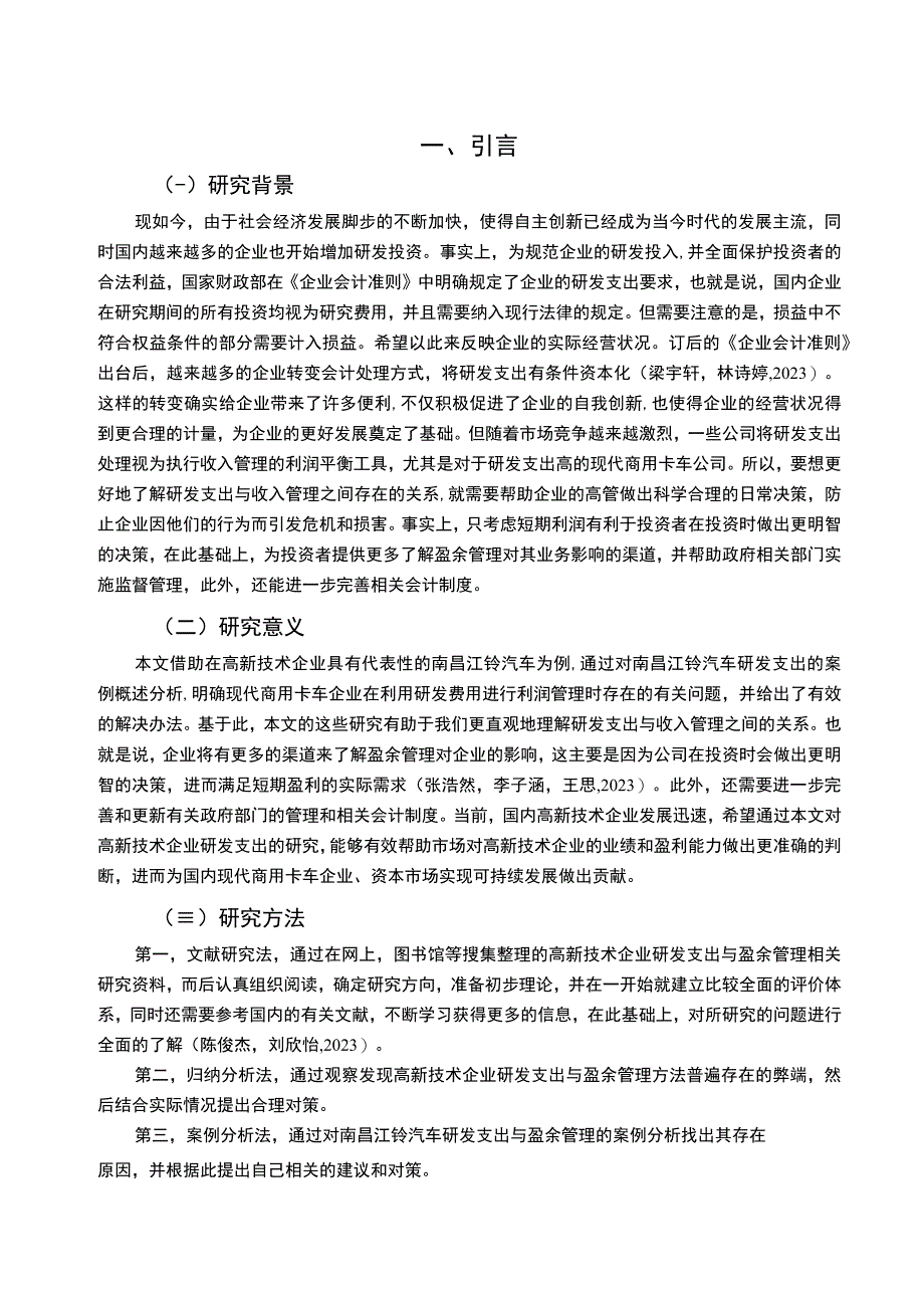 【《现代商用卡车企业江铃汽车研发费用的会计处理案例分析》9000字】.docx_第2页