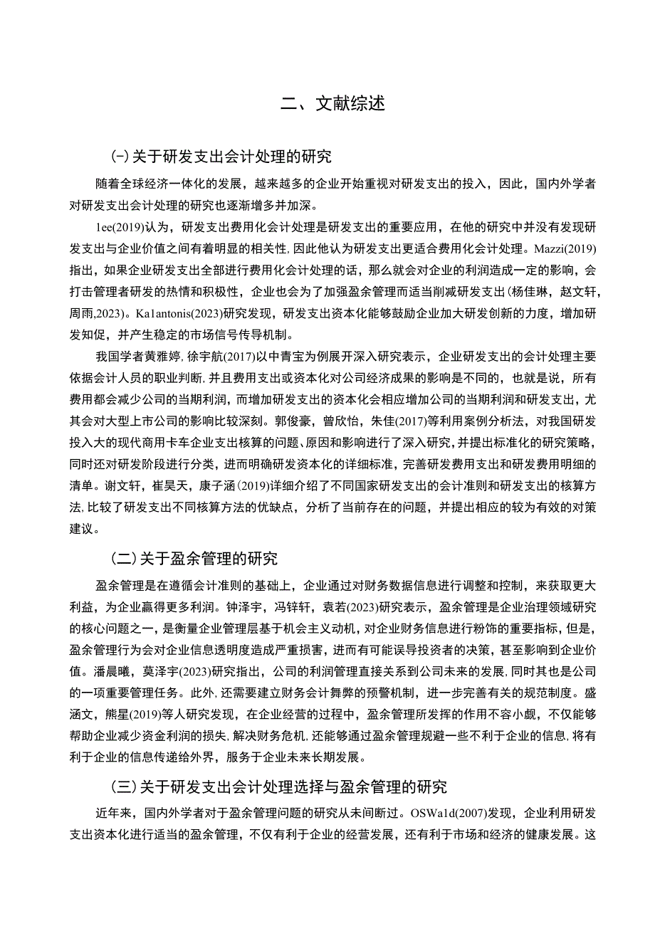 【《现代商用卡车企业江铃汽车研发费用的会计处理案例分析》9000字】.docx_第3页