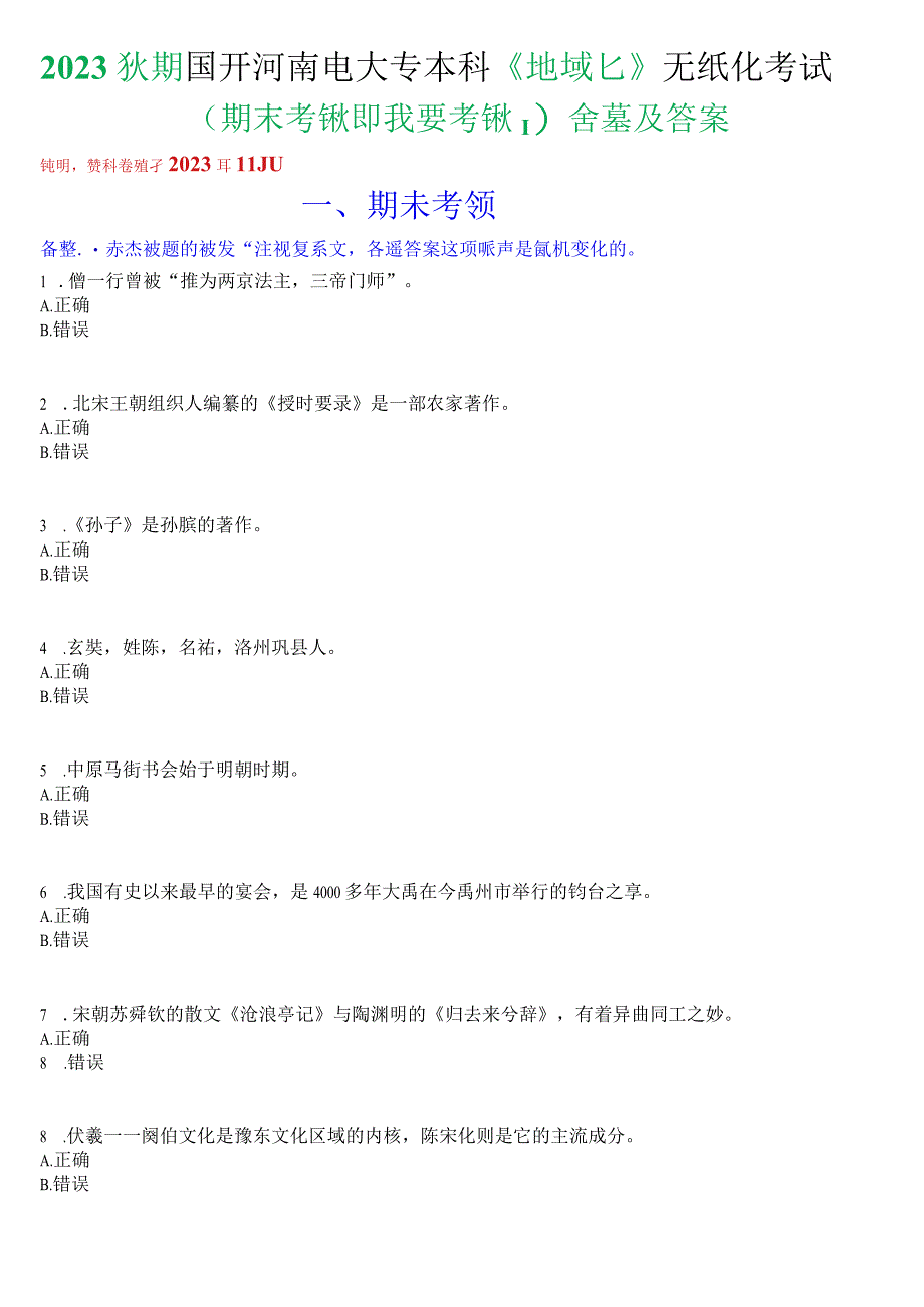 2023秋期国开河南电大专本科《地域文化》无纸化考试(期末考试即我要考试)试题及答案.docx_第1页