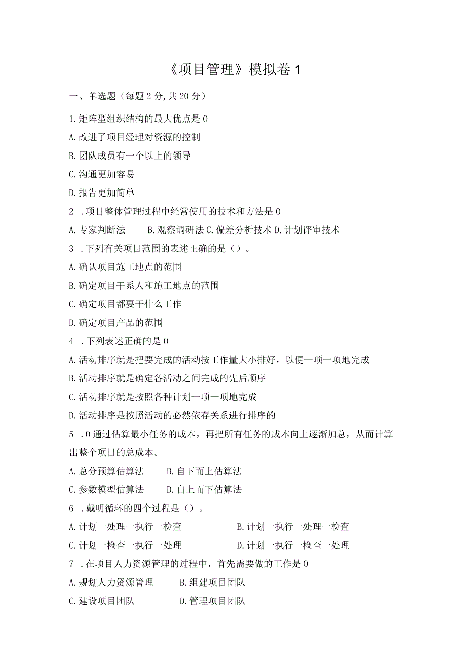 《项目管理》 试卷及答案 卷1.docx_第1页