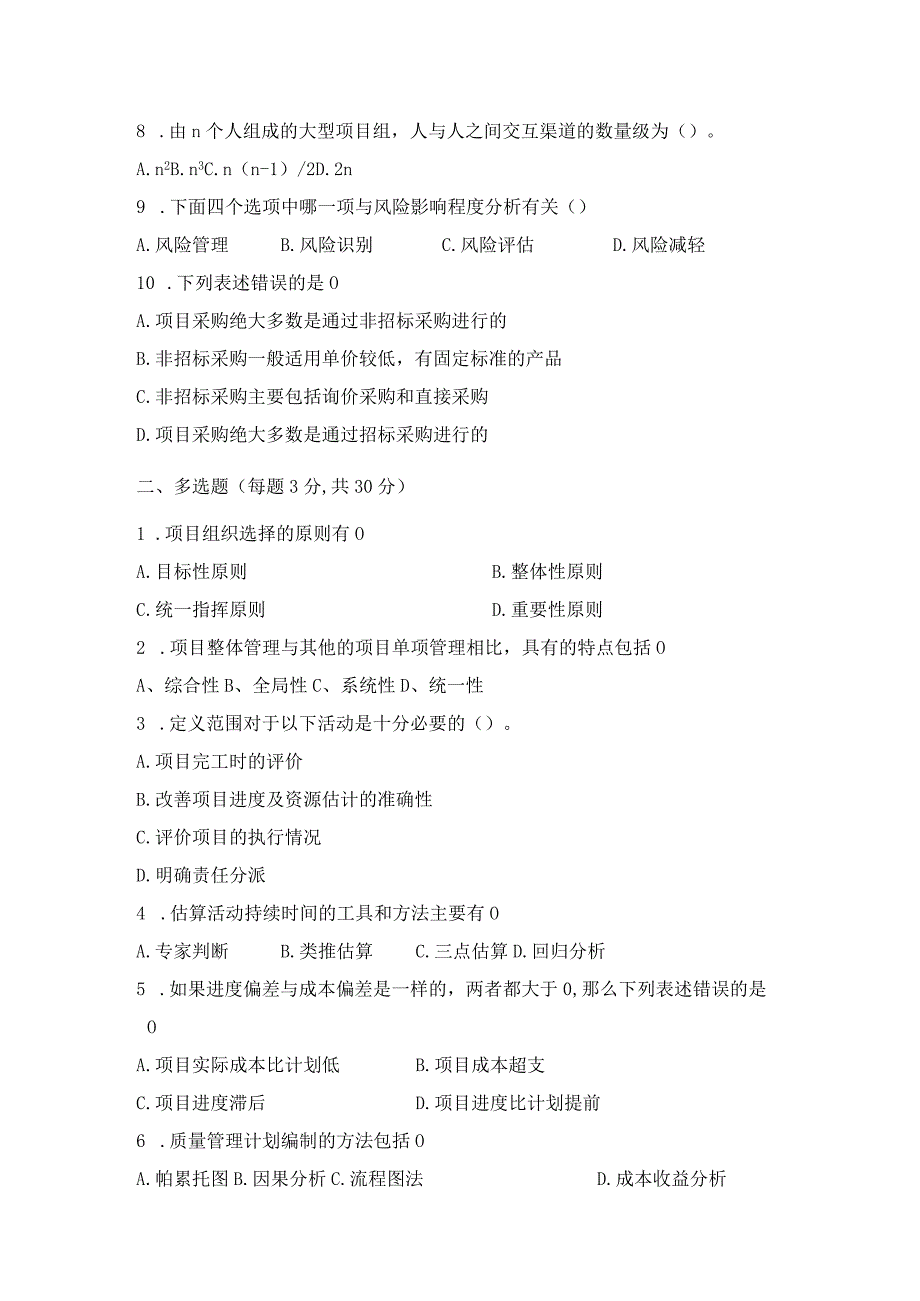 《项目管理》 试卷及答案 卷1.docx_第2页