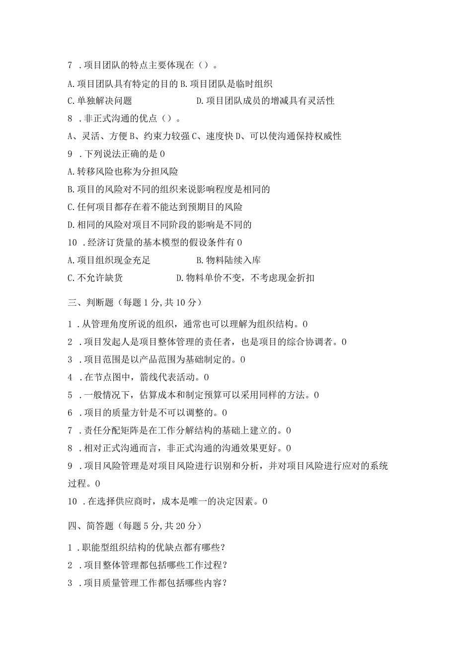 《项目管理》 试卷及答案 卷1.docx_第3页