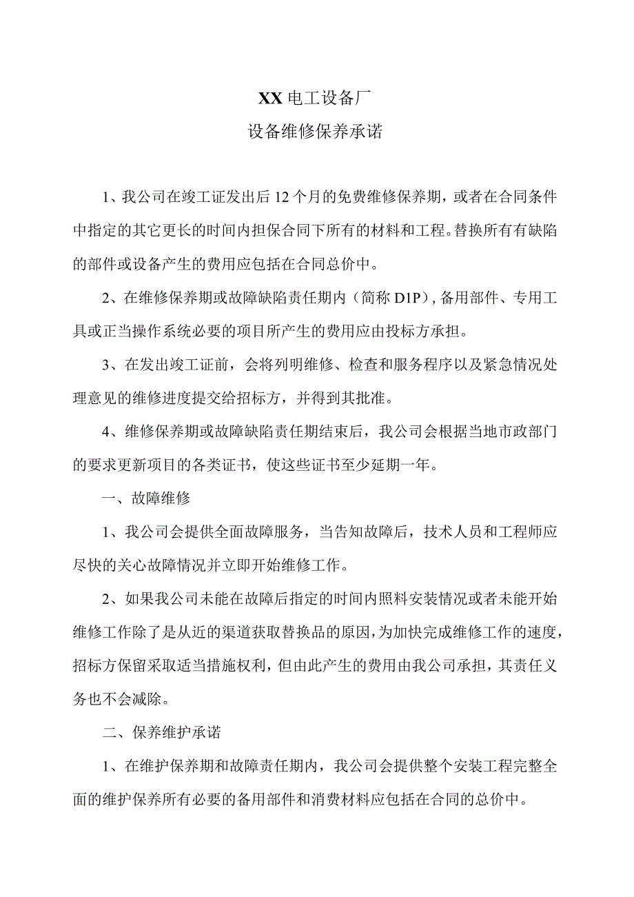 XX电工设备厂设备维修保养承诺（2023年）.docx_第1页