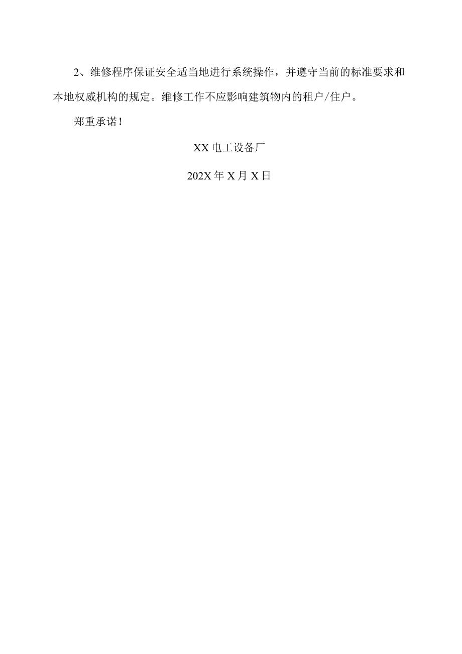 XX电工设备厂设备维修保养承诺（2023年）.docx_第2页