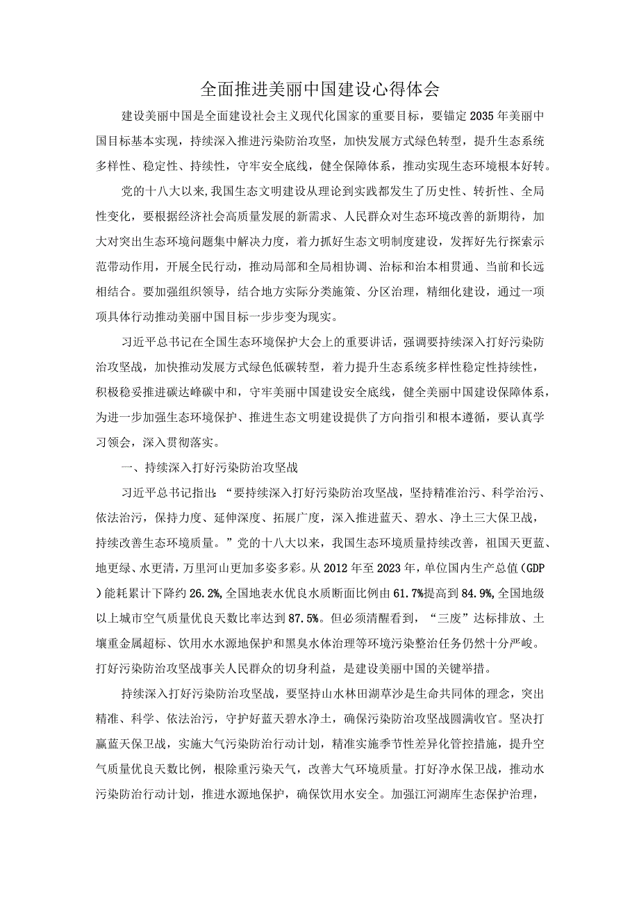 全面推进美丽中国建设心得体会二.docx_第1页