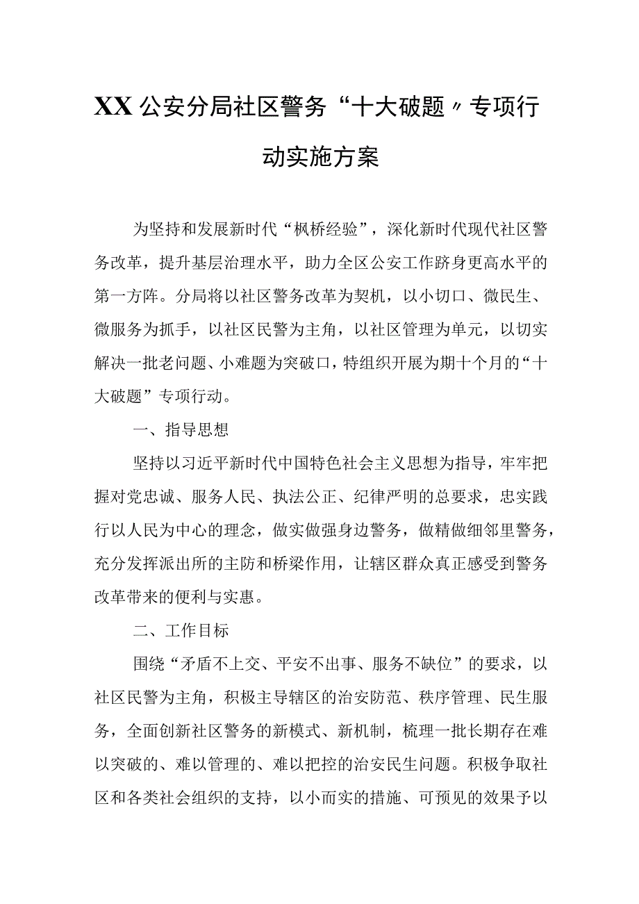 XX公安分局社区警务“十大破题”专项行动实施方案.docx_第1页