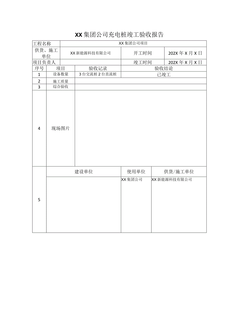 XX集团公司充电桩竣工验收报告（2023年）.docx_第1页