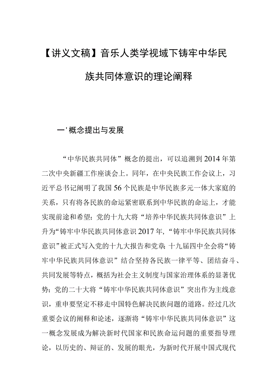 【讲义文稿】音乐人类学视域下铸牢中华民族共同体意识的理论阐释.docx_第1页