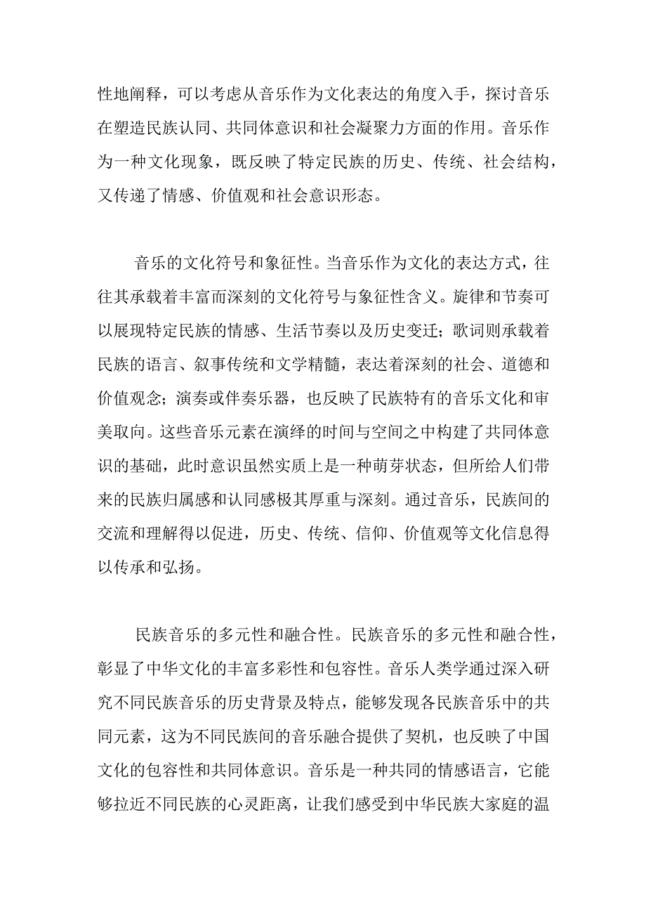 【讲义文稿】音乐人类学视域下铸牢中华民族共同体意识的理论阐释.docx_第3页