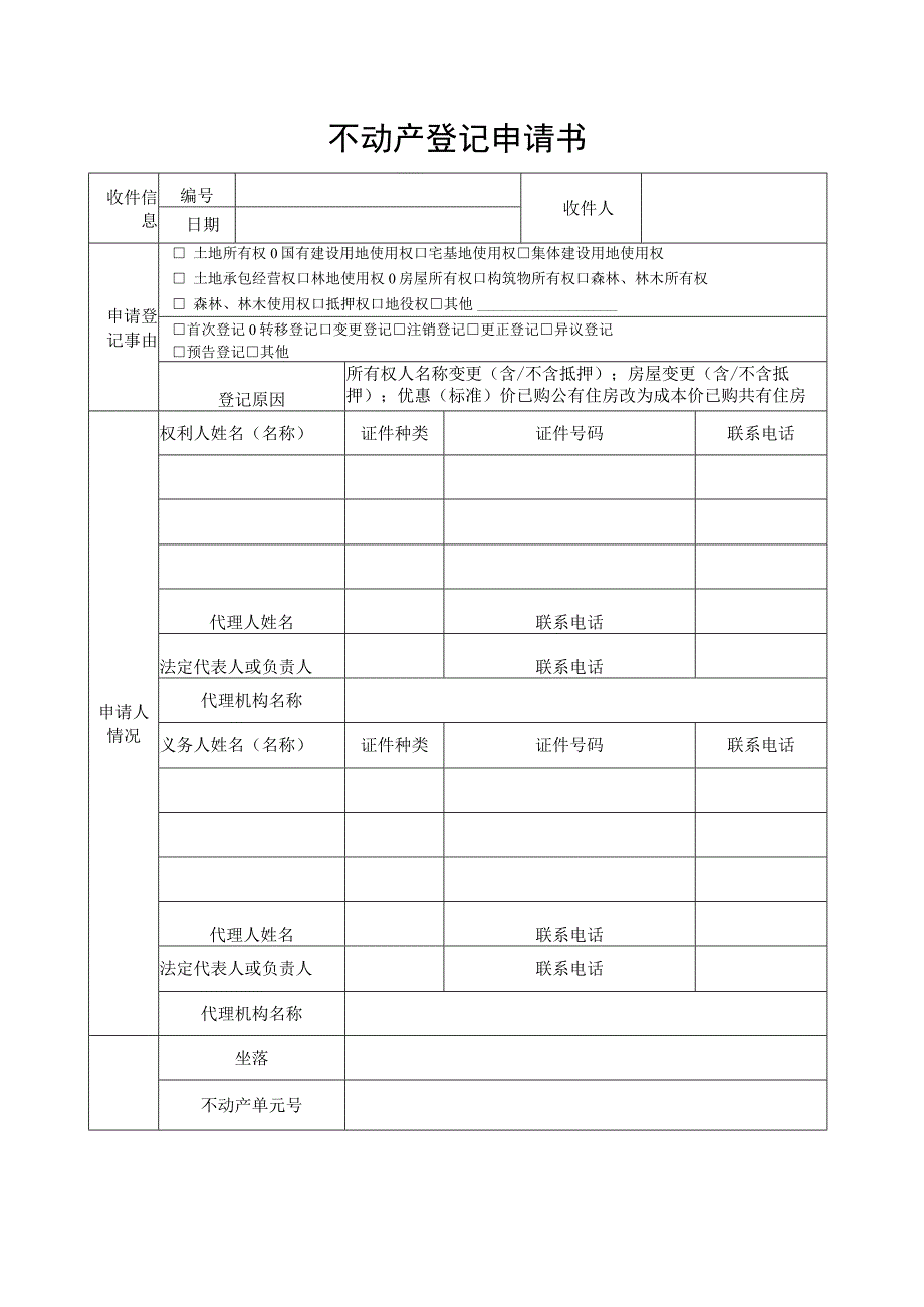 不动产申请书范本.docx_第1页