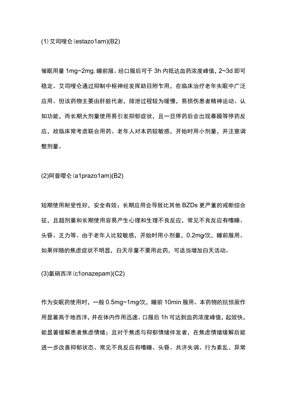 2023老年慢性失眠药物选择指南推荐.docx_第3页