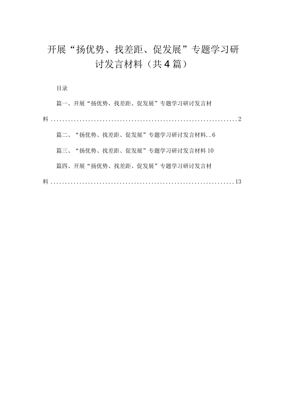 2023开展“扬优势、找差距、促发展”专题学习研讨发言材料（共4篇）.docx_第1页