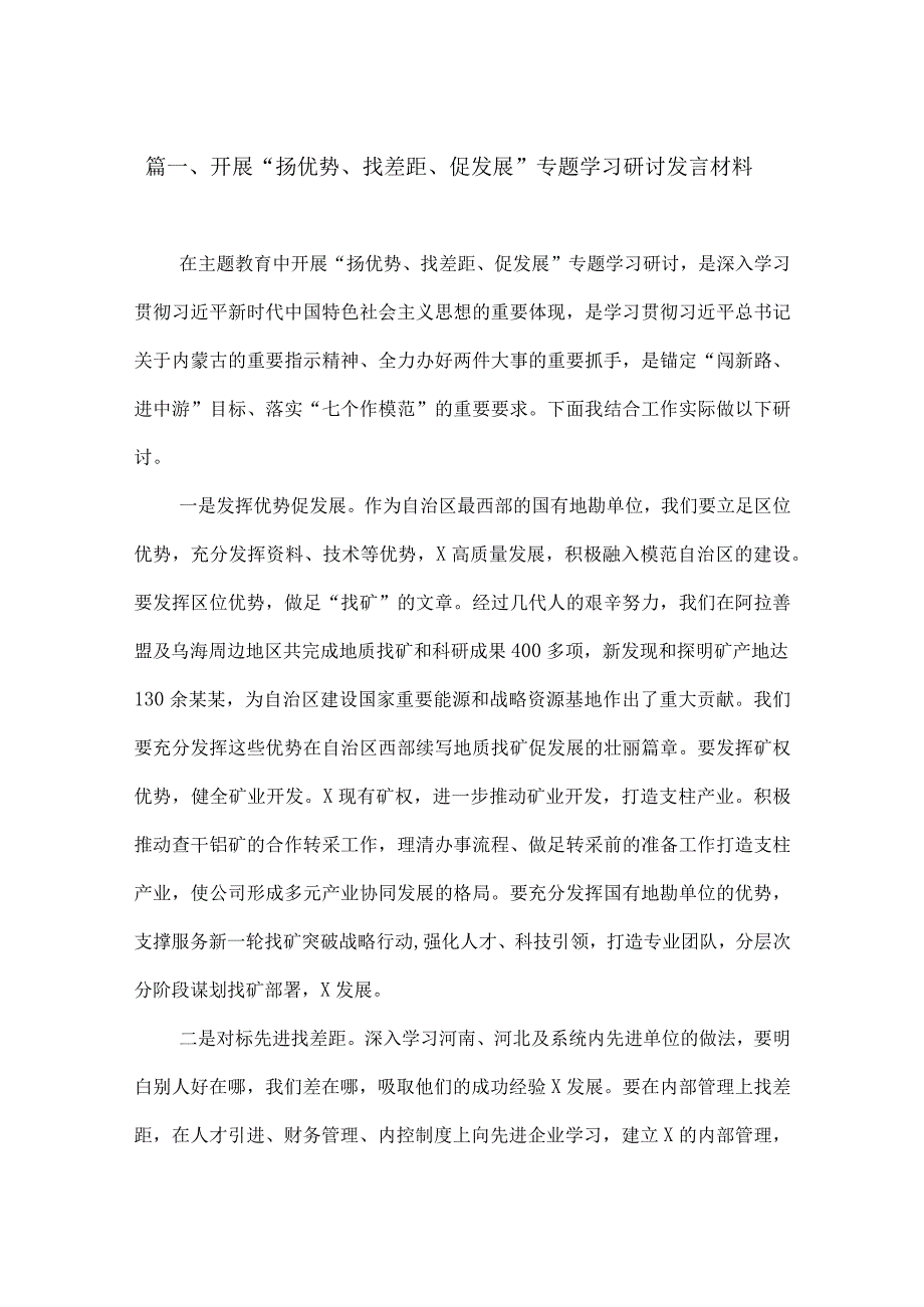 2023开展“扬优势、找差距、促发展”专题学习研讨发言材料（共4篇）.docx_第2页