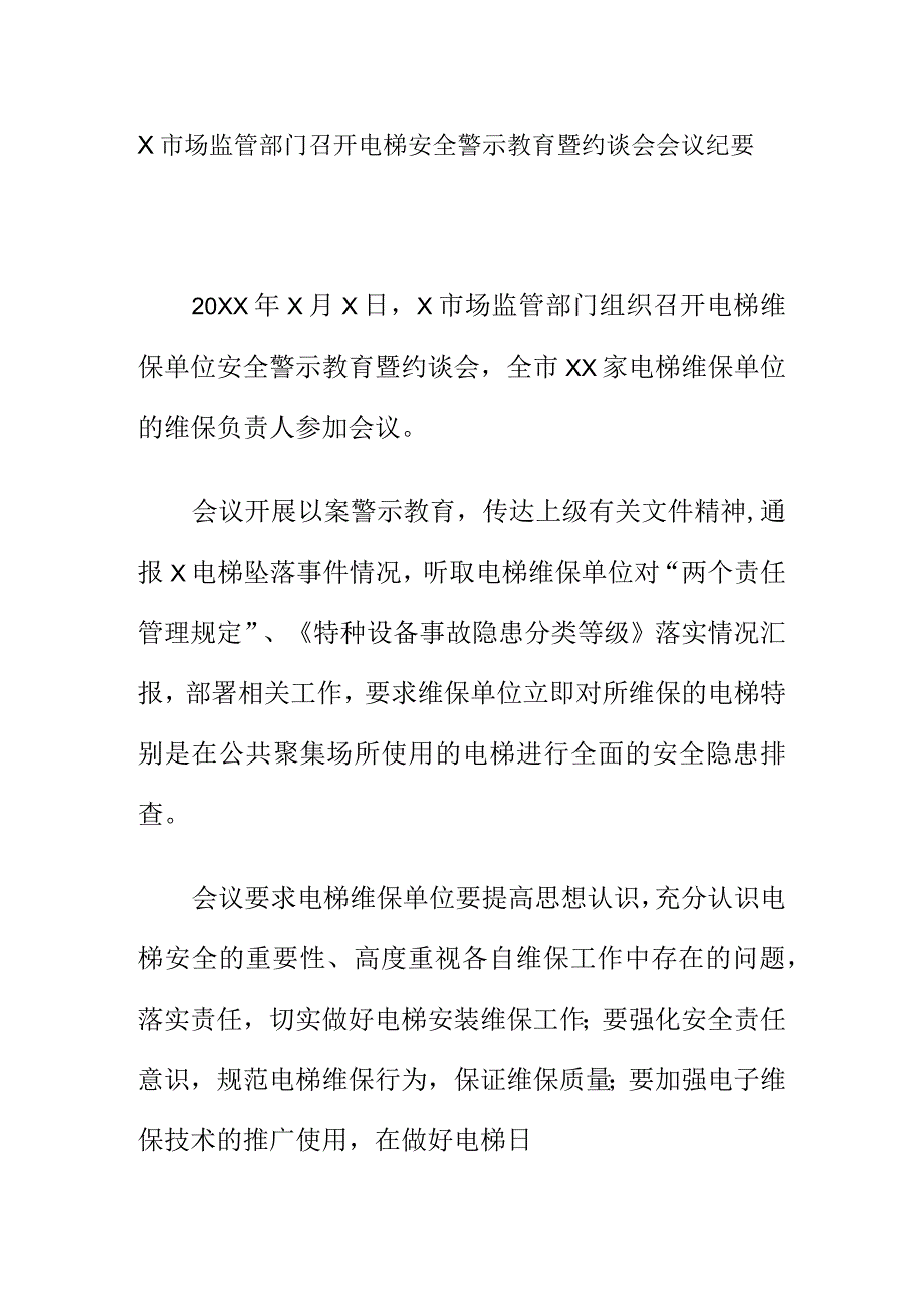 X市场监管部门召开电梯安全警示教育暨约谈会会议纪要.docx_第1页