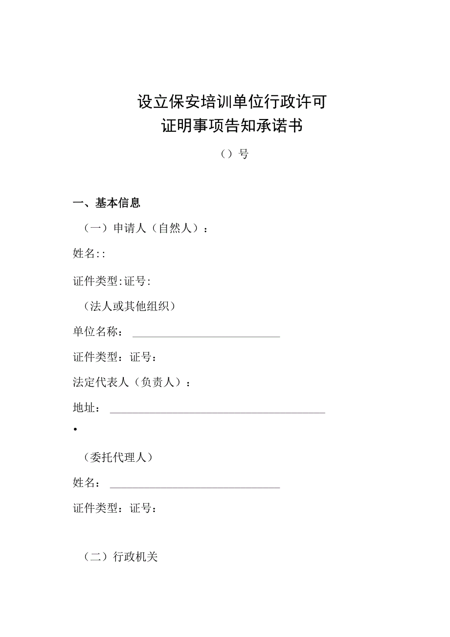 保安培训单位行政许可证明事项告知承诺书.docx_第1页