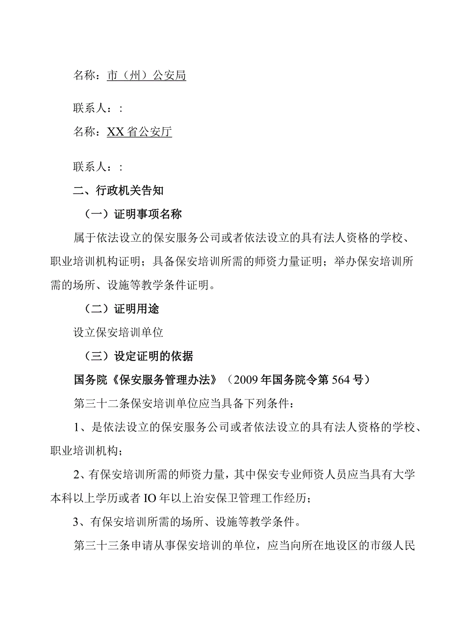 保安培训单位行政许可证明事项告知承诺书.docx_第2页